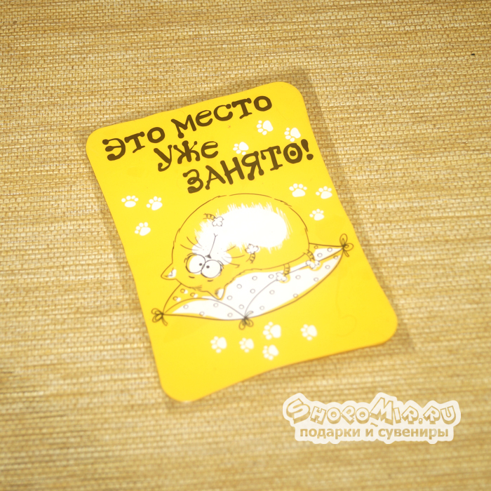 Автомобильный коврик для мелочи и телефона Место занято